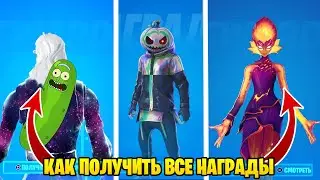 КАК ПОЛУЧИТЬ ВСЕ НАГРАДЫ ПОСЛЕ ОБНОВЛЕНИЯ 22.30 В ФОРТНАЙТ! КАК ПОЛУЧИТЬ 50 УРОВНЕЙ УЧЕТНОЙ ЗАПИСИ