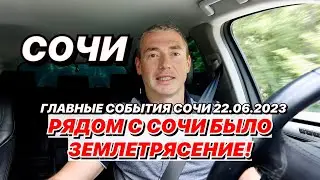 Рядом с Сочи было землетрясение!