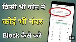 Kisi Ka Number Block Kaise Kare | Mobile Me Number Block Kaise Kare