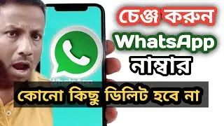 How To Change Mobile Number In WhatsApp Without Losing  Old Chats