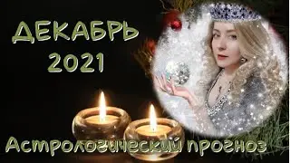 Общий прогноз на декабрь 2021/ гороскоп на декабрь #гороскопнамесяц #прогноз #декабрь21 #гороскоп