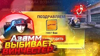 АЗАММ ВЫБИВАЕТ НОВЫЙ СКИН НА ВИНЧЕСТЕР «ВАНПАНЧМЕН» / FREE FIRE