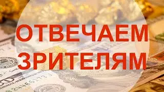 Отвечаем зрителям: Прогнозы цены на золото, миллиардеры продают золотые акции, долговые часы США