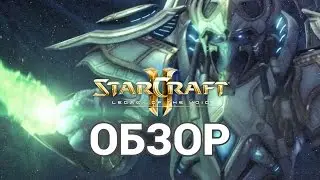 Обзор игры Starcraft 2 Legacy of the Void - мнение Эл и Дезертир