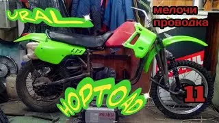 МЕЛОЧИ/ПРОВОДКА мотоцикла УРАЛ эндуро. URAL HOPTOAD.