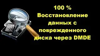 Восстановление данных с поврежденного диска через DMDE