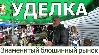УДЕЛКА - лучший блошиный рынок/Барахолка в Санкт-петербурге
