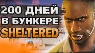 200 ДНЕЙ ВЫЖИВАНИЯ Sheltered