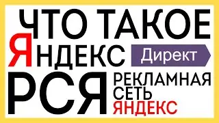 Что такое Яндекс Директ РСЯ как он работает 2020 году ?