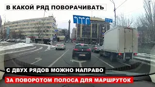 В какой ряд поворачивать, с двух направо, за поворотом полоса для маршруток