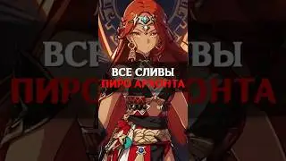 🔥3 ФОРМЫ ПИРО АРХОНТА в Genshin Impact! #shorts #геншинимпакт #геншин