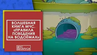 Волшебная книга МЧС. Правила поведения на водоемах. Мультсериал от МЧС для малышей