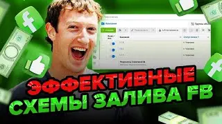 Схемы залива и тестов с FB НУТРЫ / ТОВАРКИ / КРИПТЫ !  Структуры рекламных компаний Facebook