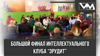 Большой финал интеллектуального клуба Эрудит