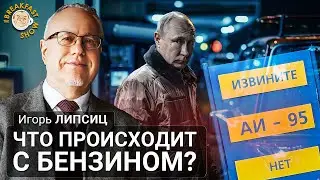 Что происходит с бензином? Игорь Липсиц