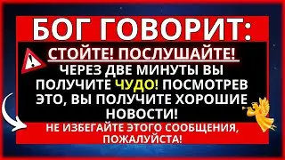 🛑 БОГ ГОВОРИТ: ЧЕРЕЗ 2 МИНУТЫ ТЫ ПОЛУЧИШЬ ВЕЛИКОЕ ЧУДО! ЕСЛИ ВЫ ОТКРОЕТЕ ЭТО СЕЙЧАС