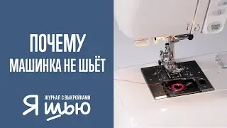 Почему машинка не шьёт | Журнал 