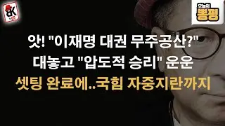 민주, '압도적 승리 설정' 수상해