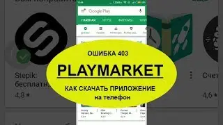 ОШИБКА 403 PLAYMARKET или КАК СКАЧАТЬ ПРИЛОЖЕНИЕ В GOOGLE PLAY на телефон