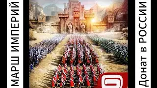 Донат в "Марш Империй (March of Empires)".Самый НАДЕЖНЫЙ  и удобный способ в РОССИИ!  24/7.