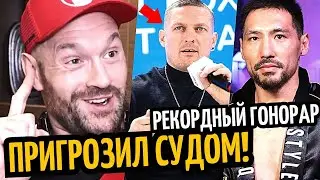 ФЬЮРИ Угрожает Усику СУДОМ! Юбенк Испугался Алимханулы! ГОНОРАРЫ