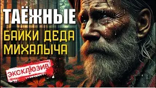 ТАЕЖНЫЕ БАЙКИ ДЕДА МИХАЛЫЧА - Страшные Истории На Ночь