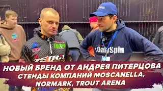 Новый бренд от Андрея Питерцова, стенды компаний Moscanella, Normark и Trout Arena. #OnlySpin