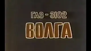 ГАЗ-3102 "Волга" (1981 г.)