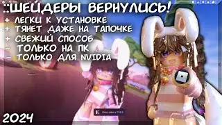 ╰┈➤[РАБОТАЕТ!] Как установить и настроить шейдеры в ROBLOX? Решение тут!  -ˋˏ(2024г.)