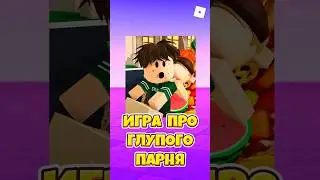 😱ВЫШЛА ИГРА ПРО СЕРИАЛ ГЛУПЫЙ ПАРЕНЬ ! #shorts #roblox #роблокс