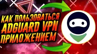 КАК ПОЛЬЗОВАТЬСЯ ПРИЛОЖЕНИЕМ ADGUARD VPN / ТУТОРИАЛ