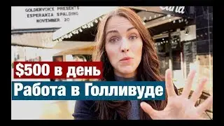 КАК ПОЛУЧИТЬ РАБОТУ В ГОЛЛИВУДЕ.