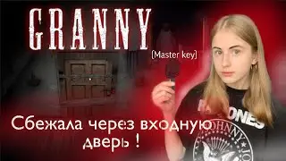 Полное прохождение Granny 1! Убежала через дверь!!!