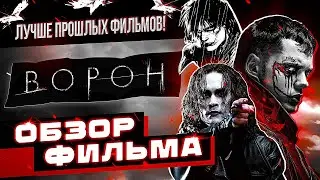 Обзор фильма Ворон | ДОСТОЙНЫЙ ФИЛЬМ?!