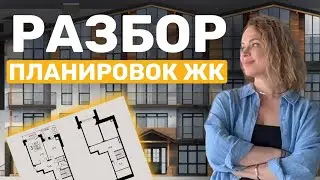 Разбор Планировок ЖК 