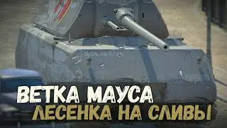 МОЖНО ЛИ СЕЙЧАС КАЧАТЬ ТАНК МАУС В ОБНОВЛЕНИИ 10.3 | TANKS BLITZ СТРИМ