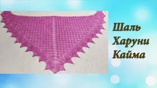 ШАЛЬ ХАРУНИ | ЧАСТЬ 2. КАЙМА