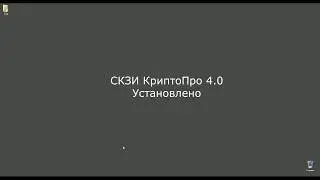 Установка СКЗИ КриптоПро CSP 4 0