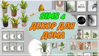 Папка MODS | ДЕКОР ДЛЯ ДОМА | SIMS 4 | 1,9 GB | CC