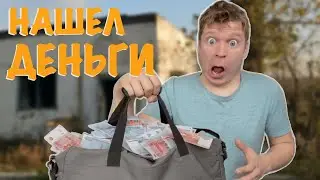 Малой нашел кучу ДЕНЕГ!