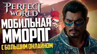 PERFECT WORLD MOBILE В 2024! МОБИЛЬНАЯ ММОРПГ С БОЛЬШИМ ОНЛАЙНОМ!