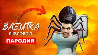 Песня Клип СКИБИДИ ПАУК ТУАЛЕТ Rasa ПЧЕЛОВОД ПАРОДИЯ Мем skibidi toilet Анимация