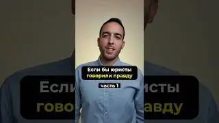 Если бы юристы говорили правду