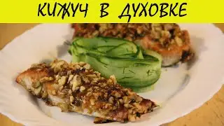 КИЖУЧ В ДУХОВКЕ В ОРЕХОВОМ КЛЯРЕ