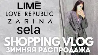 Распродажа в Lime, Sela, Love Republic, Zarina | обзор с примеркой