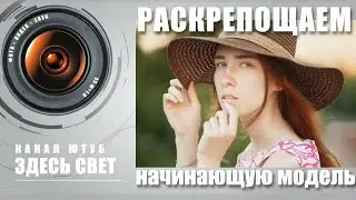 Как раскрепостить начинающую модель?