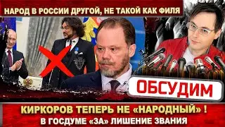 Киркоров теперь не «народный»! В Госдуме «за» лишение звания. Вечеринка у Ивлеевой - конец карьеры