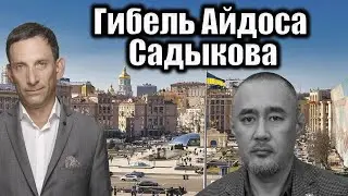 Гибель Айдоса Садыкова | Виталий Портников