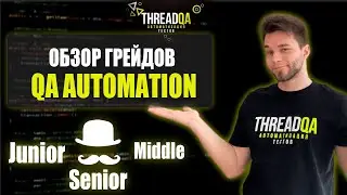 Обзор грейдов в сфере тестирования | QA Automation