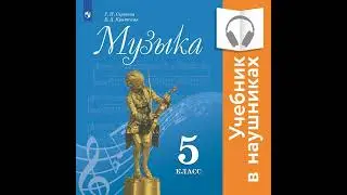 Е. Д. Критская – Музыка. 5 класс. (аудиоучебник). [Аудиокнига]